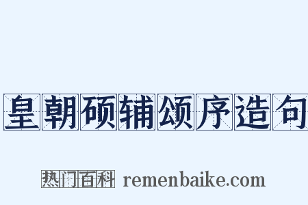 皇朝硕辅颂序造句是什么意思的图片